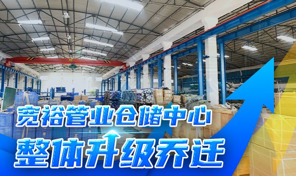 宽裕管业升级改造仓储物流中心，全方位提升客户服务能力